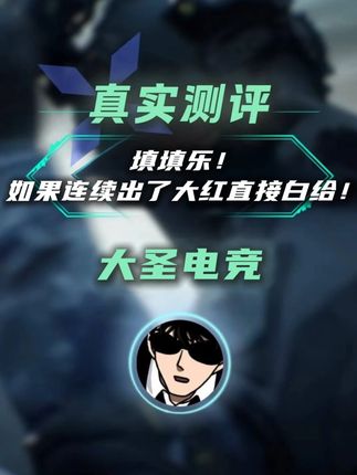 一把居然7个红?填填乐简直了! @大圣电竞三角洲 #三角洲行动 #三角洲行动周年庆 #三角洲行动攻略 #三角洲行动烽火杯 #三角洲行动欢乐剧场