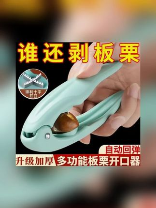 【抢!两件套】居家板栗十字开口器去皮壳夹板栗居家收纳颜色随机#零食推荐 #追剧小零食 #吃货必备 #好吃推荐 #抖音零食