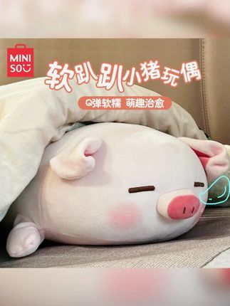 MINISO名创优品小猪B-BO毛绒可爱玩偶儿童软萌抱枕超软#名创优品 #解压 #小猪 #萌物 #毛绒公仔