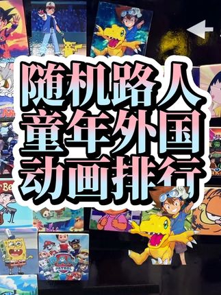 路人给童年外国动画排行!TOP3居然给到了... #童年动画 #宝可梦 #动画 #数码宝贝 #日漫