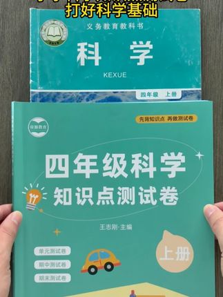 妈妈们都在找的小学科学知识点测试卷,对应课本内容,孩子一课一练,考试不用愁