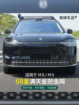 适用于24 25款问界M8M9改装卡扣式满天星防虫网中网专用装饰配件 #汽车用品 #中网 #配件 #问界M8 #问界