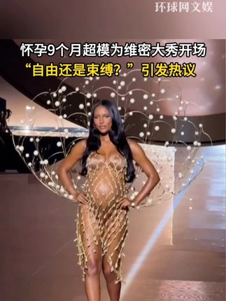 怀孕9个月超模为维密大秀开场,“自由还是束缚?”引发热议 #维密大秀  #维密开场