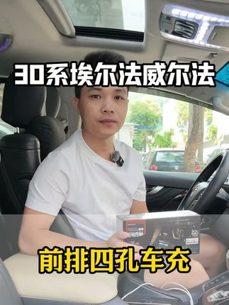 同时给4部手机快充使用的埃尔法充电口,有多好用? #埃尔法改装#埃尔法#商务车改装#威尔法