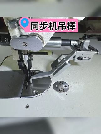 同步车 高车吊棒挡边工具 #小技巧分享 #缝纫日常 #缝纫机配件 #缝纫机维修 #缝纫设备