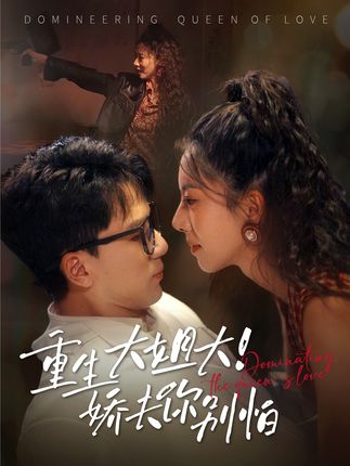 重生大姐大娇夫你别怕全集赵志盟苏嘉欣-阿夹克斯