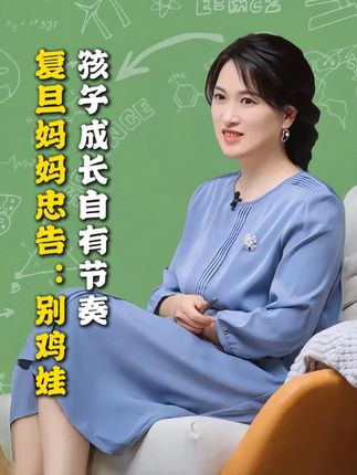 复旦妈妈忠告:别鸡娃,孩子成长自有节奏 #家庭教育 #鸡娃 #家长必读 #孩子教育