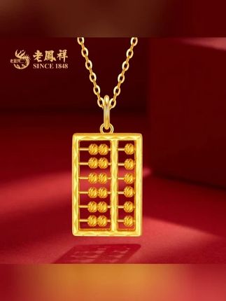 老鳯祥足金999算盘吊坠精打细算腰缠万贯国潮精致款 这个金算盘吊坠太绝啦✨✨✨!金光闪闪的超亮眼💫💫,算盘珠子精致又灵动🥳🥳,戴在身上,感觉把“精打细算”的好运气和满满的富贵感都拿捏住啦~💰💰💖💖 #黄金吊坠 #足金算盘吊坠 #算盘一响黄金万两 #黄金算盘 #足金999