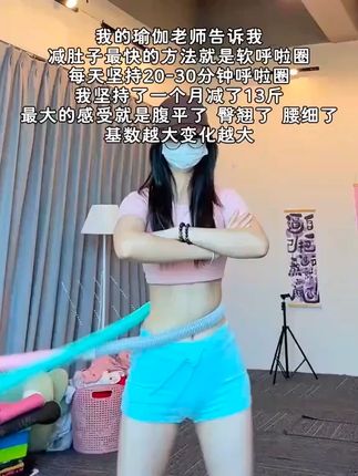 瑜伽老师表示减肚子最快的方法就是使用软呼啦圈。每天坚持2030分钟左右坚持一个月可以➖13斤。此外腹平了、臀翘了、腰细了基数越大变化越大#减肥黄金三十天来了 #高效燃脂 #大肚腩变小蛮腰 #居家锻炼