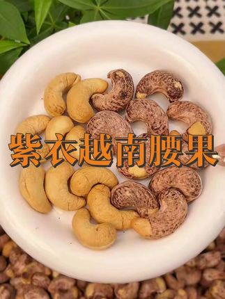 越南进口紫皮腰果,到手一斤才这个价,关键大人孩子都爱吃#腰果#坚果#超便宜超划算