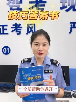 你还没有技巧答案书吗#驾考 #科目一 #驾考一把过