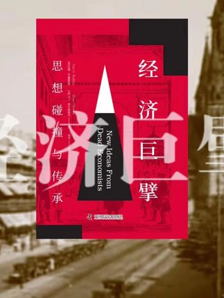 读懂过去,才能看清未来,一起来看《经济巨擘:思想碰撞与传承》。,#经济 #亚当斯密 #金融