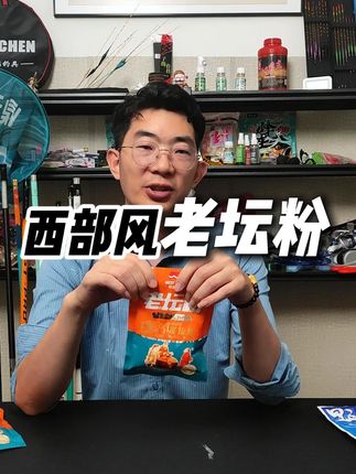 西部风老坛粉,可添加在饵料窝料中使用#爆护饵料 #钓鱼人 #钓鱼添加剂