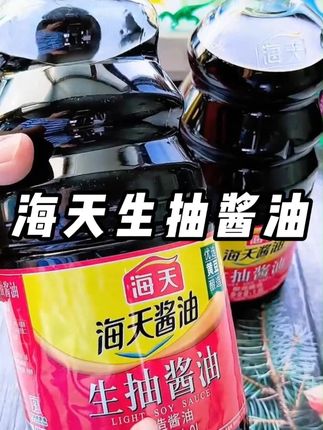 海天生抽酱油 #调味品 #吃货必备 #酱油 #生抽 #海天酱油