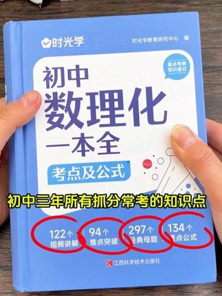 这本数理化一本全太牛了,总结了初中三年数理化常考公式定义,提高孩子学习效率#初中 #数理化 【时光学】初中数理化一本全 公式定理知识全解中考数学物理化学初中数理化不报班不刷题,你就让孩子做一件事#初中数学公式 #数理化 初中数理化各科大盘点,一本用三年,同步和复习都非常好,一本根据中考新出的书!