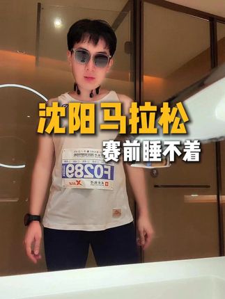 明天沈阳马拉松!赛道见! #沈阳马拉松上的吸睛穿搭 #一秒拿捏竞速跑者美学OOTD #沈阳马拉松 #跑步圈有自己的跑者美学 #变装