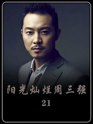 晓媚生病,三强不离不弃 #老剧回看 #好剧推荐 #因为一个片段看了整部剧