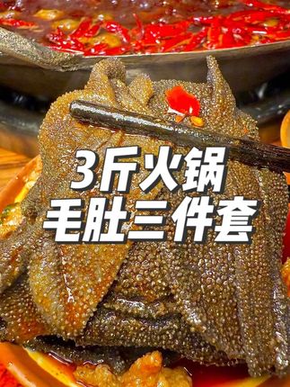 速来捡漏超高品质的火锅毛肚千层肚三件套!这价到手足足3斤! #毛肚自由#毛肚#千层肚#毛肚火锅#临期食品
