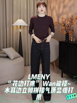 LMENY“花边打底” Wan能搭~木耳边立领拼接气质显瘦 #品质女装#小个子穿搭#上衣@DOU+上热门 @DOU+小助手