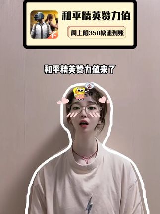 兄弟们,和平精英赞力值来啦!全区可拍,视频左下的小黄车,赶紧去看看吧!#和平精英 #和平精英赞力值 #在抖音入手的好东西