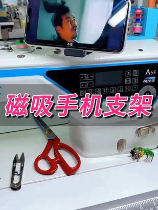 缝纫机手机支架#缝纫机手机支架#缝纫机#手机支架#缝纫实用工具#带你走进服装厂