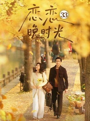 恋恋晚时光 第33集 #恋恋晚时光 #短剧 #罗雪琼 #王之民