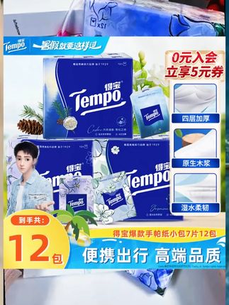 #tempo得宝纸巾 #手帕纸 #超便宜超划算 #品质好物 #生活用纸
