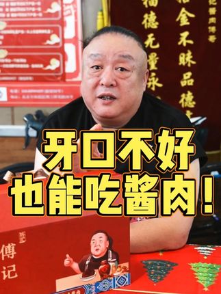 牙口不好的朋友们,咱们家的酱肉也是可以吃的 牙口不好的也能吃咱们的酱肉,老人小孩都适合#舌尖上的抖音 #抖音创作者大会