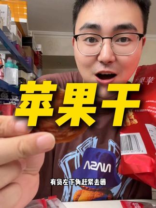 高品质苹果干清货,到手一大袋再赠一包原切薯条只要19块9!#苹果干 #追剧小零食 #临期食品