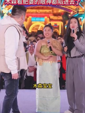 怪才肥婆为木森唱甜蜜情歌,木森看肥婆的眼神都陷进去了~ #上热门 #户外唱歌 #木森大擂台敢战你就来 #多才多艺 #人气爆棚
