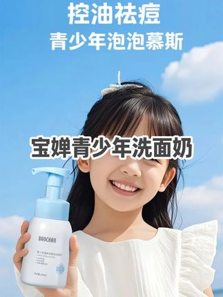 青春期孩子油脂分泌比较旺盛脸上容易出油,冒痘,快试试这款#宝婵青少年洗面奶 ,用它洗完干净清爽不紧绷#学生党洗面奶 #宝妈推荐 #温和清洁