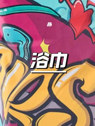 Chars/奇雅丝速干浴巾吸水便携沙滩巾旅行运动洗澡健身专用大毛巾 #速干浴巾 #沙滩巾 #运动毛巾 #健身专用 #吸水便携
