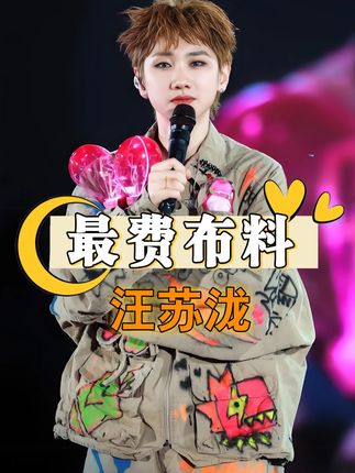 为何汪苏泷演唱会“最费布料”?本以为是穿衣保守,了解内情才懂什么叫音乐巨头#汪苏泷 #蔡依林 #张杰 #娱乐评论大赏 #内容启发搜索