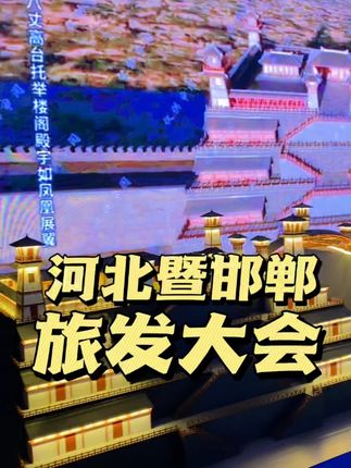 跟着旅发大会解锁临漳吃喝玩乐! #这里是临漳 #邺都幻境秀演城 #跟着旅发游邯郸 #邯郸旅发亮点抢先看