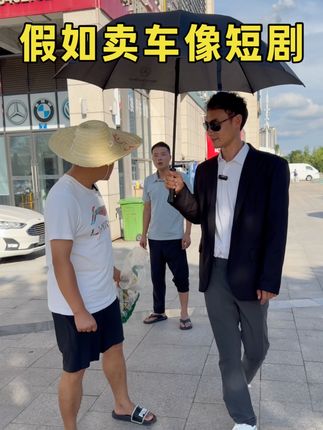 假如卖车像短剧 #车贩子日常 #二手车 #反转剧情 #短剧 #抽象