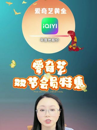 爱奇艺黄金会员月卡福利到!开通即享会员专享内容,热门影视随便刷,无广告干扰,嗨翻整月。 #爱奇艺 #爱奇艺黄金 #爱奇艺黄金会员 #爱奇艺vip