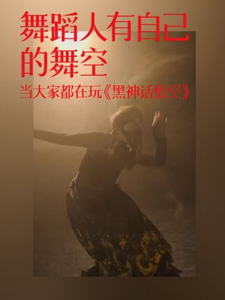 舞蹈人有自己的《舞空》！当大家都在玩《黑神话悟空》…#dou来单色舞蹈 #抖音潮流舞蹈地图 #舞蹈 #舞蹈人 #舞蹈日常