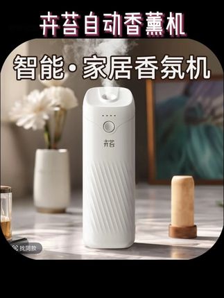 #香薰机 品牌正品#好物推荐 卉苔自动香薰机智能香氛机家用室内持久留香空气清新厕所除臭神器#卉苔香氛机 #智能香氛机#清新空气
