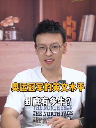 巴黎奥运冠军郑钦文赛后英语采访，英语流利纯正 #郑钦文 #雅思 #英语 #巴黎奥运会