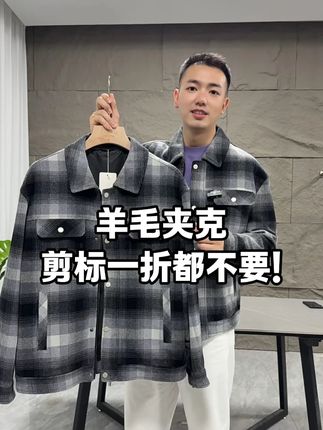 羊毛的夹克真的太便宜了,格纹的设计,好看百搭不过时,易清洗易打理,穿个几十年都不成问题,喜欢的闭眼冲! #李生严选 #好看男装新款上 新 #高品质男装搭配