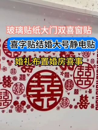 喜字贴结婚幸福大号静电贴玻璃贴纸大门双喜窗贴婚礼布置婚房喜事 #婚房布置喜字 #房门喜字 #婚房布置喜字装饰 #婚房装饰 #装饰婚房用品