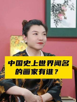 中国史上世界闻名的画家有谁? #收藏价值 #名家真迹 #中国画 #文化 #东方美学