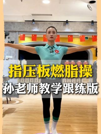 指压板燃脂操#暴汗燃脂瘦全身 #居家锻炼 #瘦肚子 #大肚腩变小蛮腰 #一起来锻炼