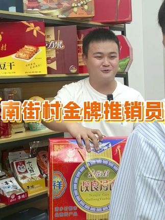 南街村金牌推销员 过节走亲访友 就拿南街村礼品箱 包装精美 经济实惠