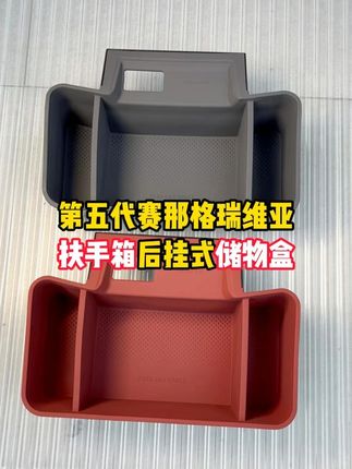 赛那格瑞维亚全新升级扶手箱后挂盒 赛那格瑞维亚后挂式储物盒,车友们,这个后挂式储物盒真的是太方便了,无损安装,不影响原车功能,轻轻一挂,卡进去以后放纸巾真的是太方便了,放水杯,放手机,十一出游必备。#赛那格瑞维亚 #赛那格瑞维亚改装升级 #赛那格瑞维亚改装案例 #赛那格瑞维亚改装方案 #lj