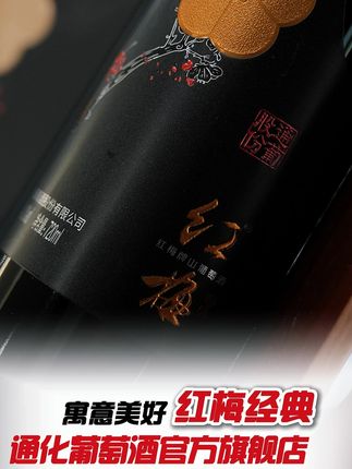 告别红酒老味道和高度酒,红梅系列新款来了,口感圆润饱满,搭配礼盒礼袋,百元出头即可带回家#通化葡萄酒 #新品上新 #送礼佳品 #好酒推荐