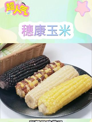 【穗康】糯玉米 穗康糯玉米#玉米 #糯玉米 #穗康糯玉米 #多口味玉米 #好物推荐 @DOU+小助手 @DOU+上热门