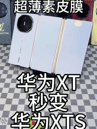 华为三折叠屏白色素皮改色膜 为爱机改一个颜色 穿一件新衣服#华为xt#华为xts#一代人有一代人的开学装备#会贴数码