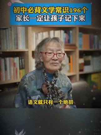 语文考试知识面非常灵活,一定要帮孩子多积累这些百科常识#育儿 #家庭教育 #百科知识 #好书推荐 #国学