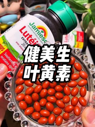 居然被我挖到了#健美生叶黄素 的大羊毛,到手整整三瓶,你看才啥价!#叶黄素 #好物推荐🔥 #上班族 #学生党